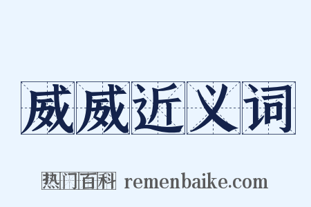 威威近义词是什么意思的图片